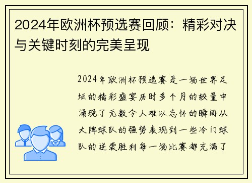 2024年欧洲杯预选赛回顾：精彩对决与关键时刻的完美呈现