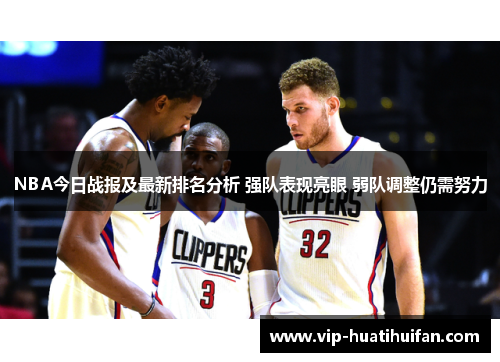 NBA今日战报及最新排名分析 强队表现亮眼 弱队调整仍需努力