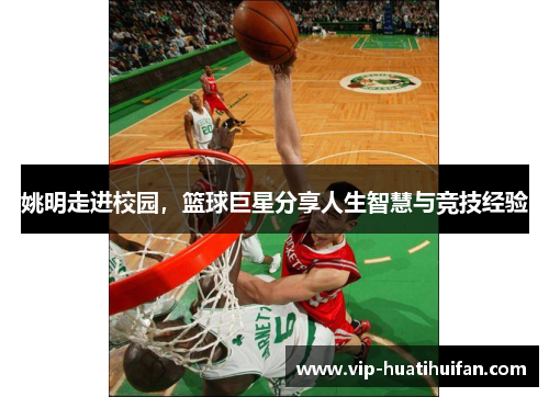 姚明走进校园，篮球巨星分享人生智慧与竞技经验