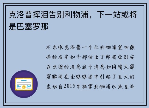 克洛普挥泪告别利物浦，下一站或将是巴塞罗那