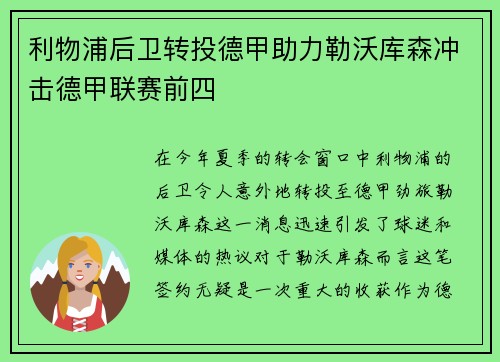 利物浦后卫转投德甲助力勒沃库森冲击德甲联赛前四