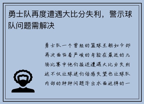 勇士队再度遭遇大比分失利，警示球队问题需解决