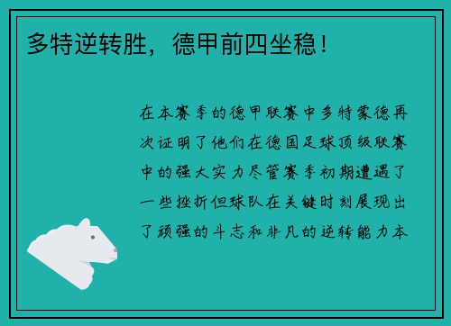 多特逆转胜，德甲前四坐稳！