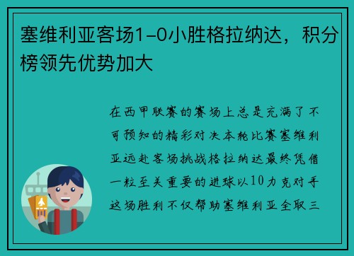 塞维利亚客场1-0小胜格拉纳达，积分榜领先优势加大