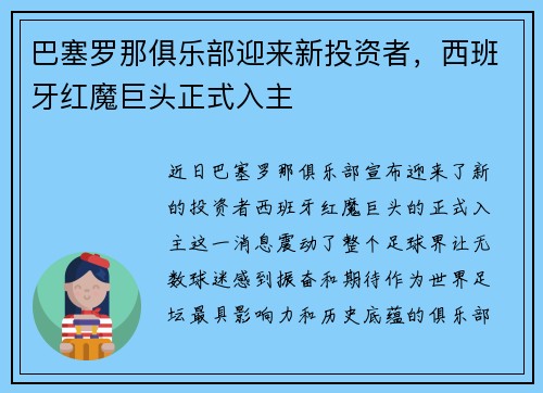 巴塞罗那俱乐部迎来新投资者，西班牙红魔巨头正式入主