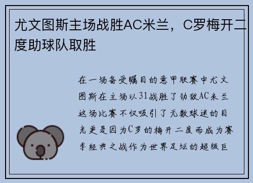 尤文图斯主场战胜AC米兰，C罗梅开二度助球队取胜