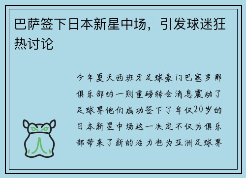 巴萨签下日本新星中场，引发球迷狂热讨论