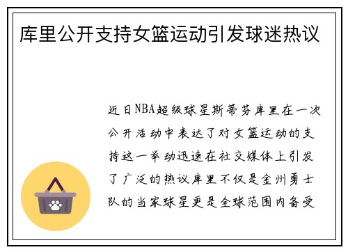 库里公开支持女篮运动引发球迷热议