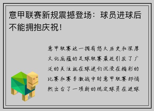意甲联赛新规震撼登场：球员进球后不能拥抱庆祝！