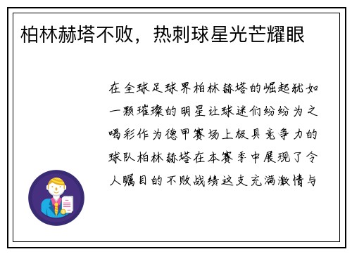 柏林赫塔不败，热刺球星光芒耀眼