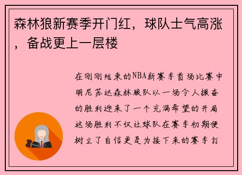 森林狼新赛季开门红，球队士气高涨，备战更上一层楼