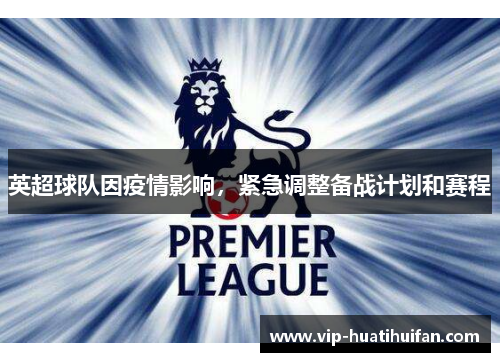 英超球队因疫情影响，紧急调整备战计划和赛程