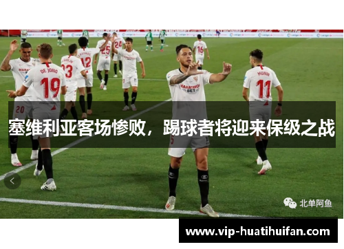 塞维利亚客场惨败，踢球者将迎来保级之战