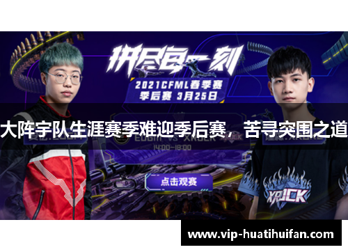 大阵宇队生涯赛季难迎季后赛，苦寻突围之道