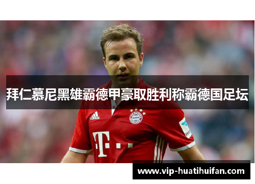 拜仁慕尼黑雄霸德甲豪取胜利称霸德国足坛