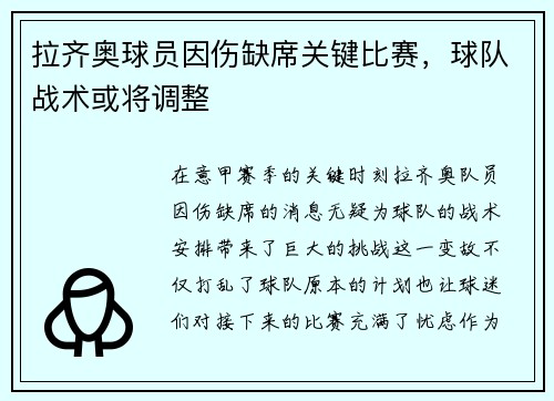 拉齐奥球员因伤缺席关键比赛，球队战术或将调整