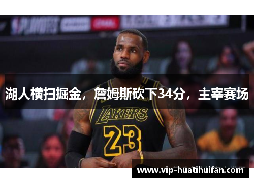 湖人横扫掘金，詹姆斯砍下34分，主宰赛场