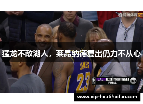 猛龙不敌湖人，莱昂纳德复出仍力不从心