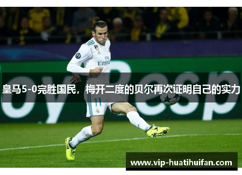 皇马5-0完胜国民，梅开二度的贝尔再次证明自己的实力