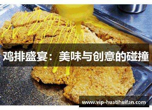鸡排盛宴:美味与创意的碰撞