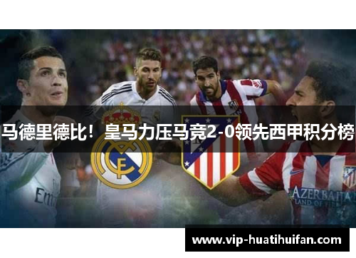 马德里德比！皇马力压马竞2-0领先西甲积分榜