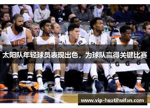 太阳队年轻球员表现出色，为球队赢得关键比赛