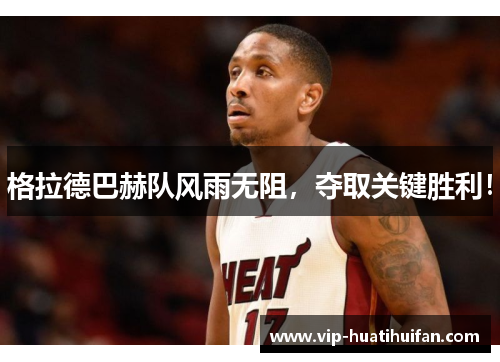 格拉德巴赫队风雨无阻，夺取关键胜利！