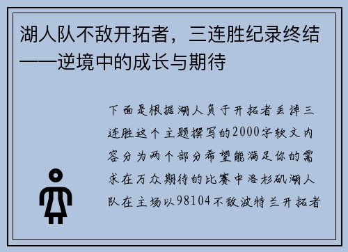 湖人队不敌开拓者，三连胜纪录终结——逆境中的成长与期待