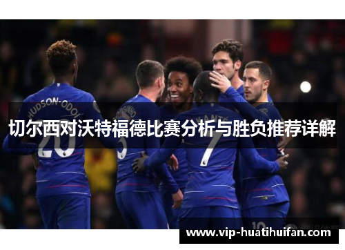 切尔西对沃特福德比赛分析与胜负推荐详解