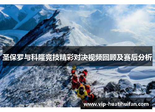 圣保罗与科隆竞技精彩对决视频回顾及赛后分析
