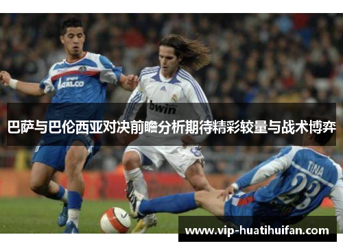 巴萨与巴伦西亚对决前瞻分析期待精彩较量与战术博弈