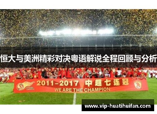 恒大与美洲精彩对决粤语解说全程回顾与分析