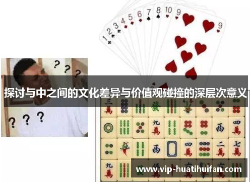 探讨与中之间的文化差异与价值观碰撞的深层次意义