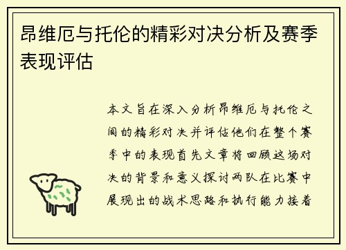 昂维厄与托伦的精彩对决分析及赛季表现评估