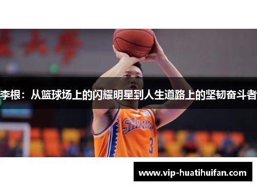 李根：从篮球场上的闪耀明星到人生道路上的坚韧奋斗者