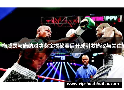 梅威瑟与康纳对决奖金揭秘赛后分成引发热议与关注