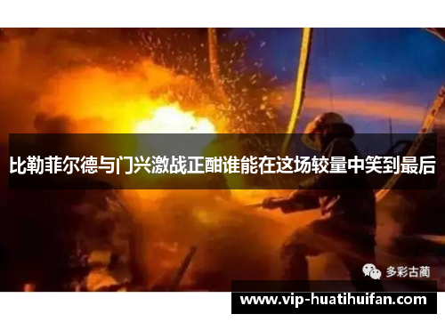 比勒菲尔德与门兴激战正酣谁能在这场较量中笑到最后