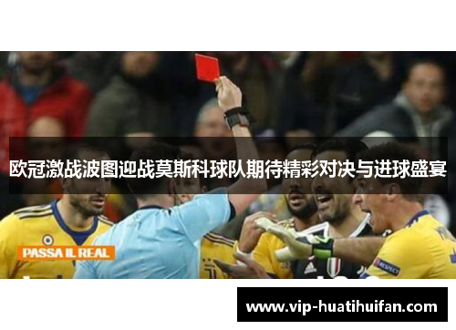 欧冠激战波图迎战莫斯科球队期待精彩对决与进球盛宴