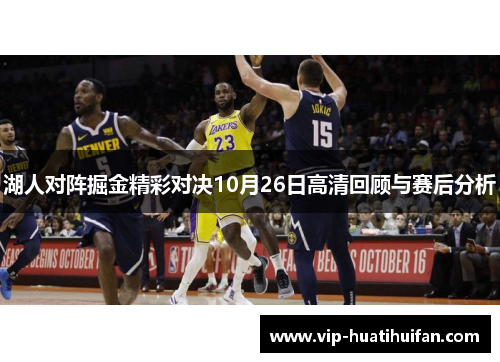 湖人对阵掘金精彩对决10月26日高清回顾与赛后分析