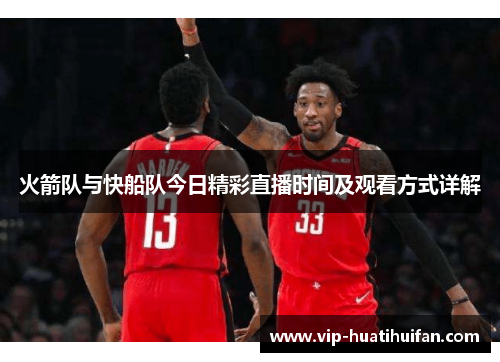火箭队与快船队今日精彩直播时间及观看方式详解