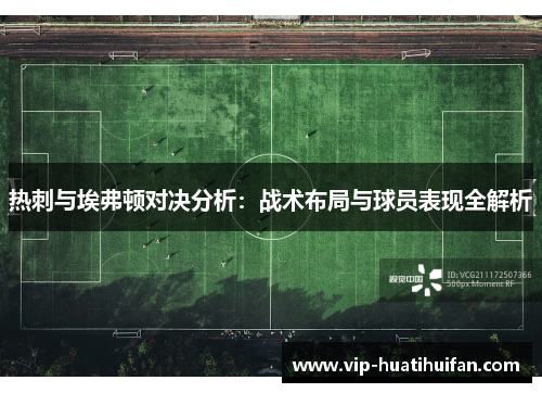 热刺与埃弗顿对决分析：战术布局与球员表现全解析