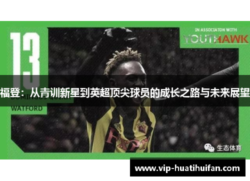 福登：从青训新星到英超顶尖球员的成长之路与未来展望