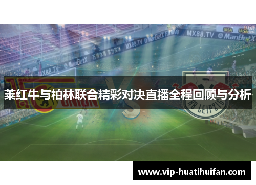 莱红牛与柏林联合精彩对决直播全程回顾与分析