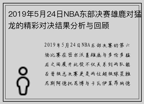 2019年5月24日NBA东部决赛雄鹿对猛龙的精彩对决结果分析与回顾