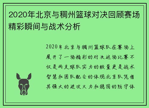 2020年北京与稠州篮球对决回顾赛场精彩瞬间与战术分析