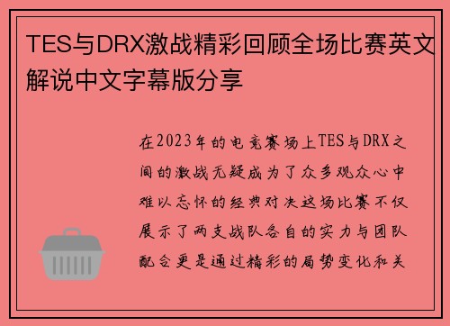 TES与DRX激战精彩回顾全场比赛英文解说中文字幕版分享