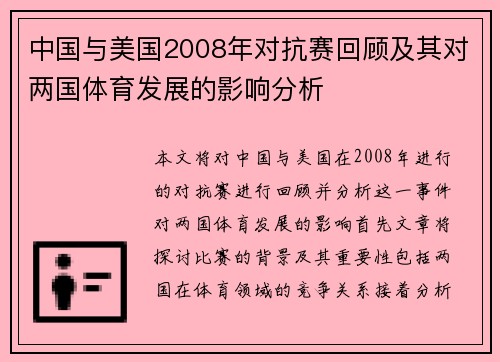 中国与美国2008年对抗赛回顾及其对两国体育发展的影响分析