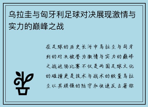 乌拉圭与匈牙利足球对决展现激情与实力的巅峰之战