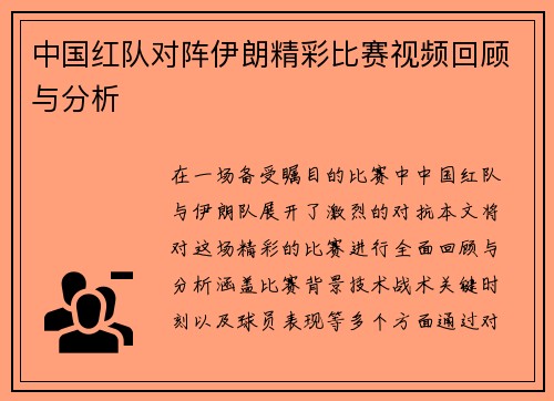 中国红队对阵伊朗精彩比赛视频回顾与分析