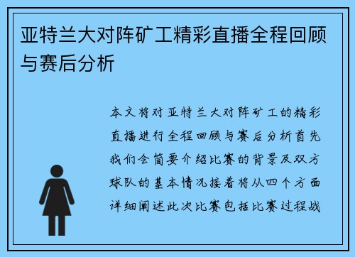 亚特兰大对阵矿工精彩直播全程回顾与赛后分析